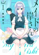 Моя горничная Киси-сан