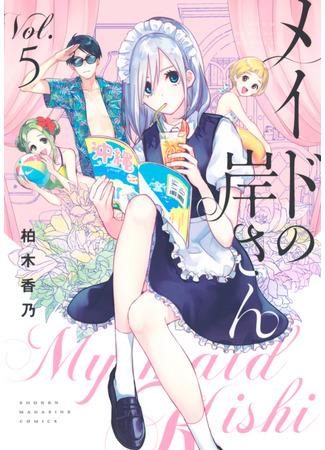 манга Моя горничная Киси-сан (My Maid Kishi: Maid no Kishi-san) 20.04.22