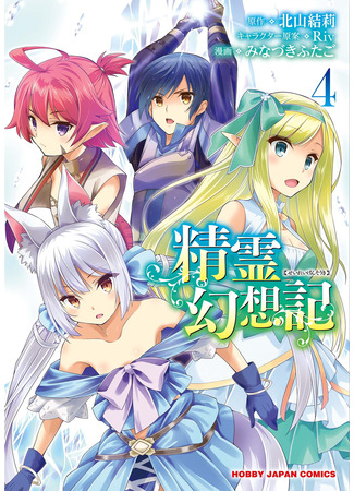 манга Хроника мифического духа (Mythical Spirit Chronicle (Minazuki Futago): Seirei Gensouki - Konna Sekai de Deaeta Kimi ni (Minazuki Futago)) 20.04.22