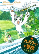 Приключения Каботи