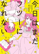 Сегодня я всё ещё не готова быть нормальной