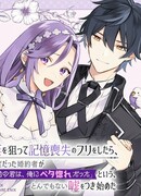 Когда я инсценировала амнезию, чтобы расторгнуть помолвку, мой жених сказал мне нелепую ложь: «Ты была влюблена в меня до того, как потеряла память»