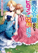 Я злодейка, но меня пленила Героиня?! Антология (I'm the Villainess, but I'm Being Captured by the Heroine?! Anthology Comic: Akuyaku Reijou desu ga, Heroine ni Kouryaku saretemasu wa!? Anthology Comic)