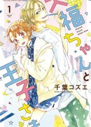 Клубничная моти и её принц