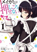 Горничная, не умеющая скрывать свои чувства.