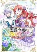 Злодейка благословлена счастливым финалом! Антология