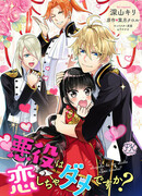 Разве злодейкам не положено влюбляться?