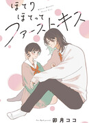 Пылающий первый поцелуй