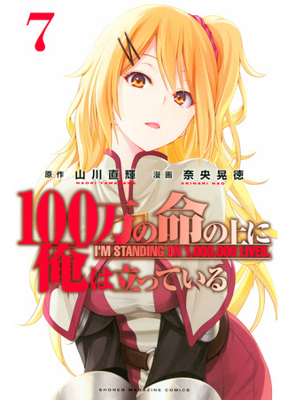 манга Я стою на миллионах трупов (I&#39;m Standing on 1,000,000 Lives: 100-man no Inochi no Ue ni Ore wa Tatte Iru) 24.04.22