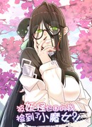 Окружённый демонами, я нашёл маленькую ведьму