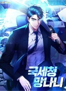 Жнец из налоговой