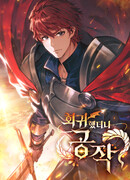 Вернувшийся как герцог