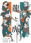 Старшеклассницы Сэнгоку: Драконы и Тигры