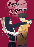 Кровавый роман