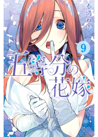 манга Пять невест (The Five Wedded Brides: Go-Toubun no Hanayome) 26.04.22