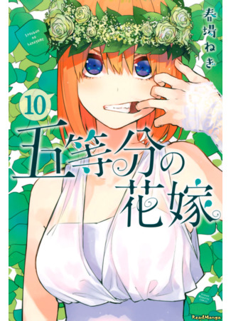 манга Пять невест (The Five Wedded Brides: Go-Toubun no Hanayome) 26.04.22