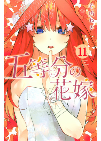 манга Пять невест (The Five Wedded Brides: Go-Toubun no Hanayome) 26.04.22