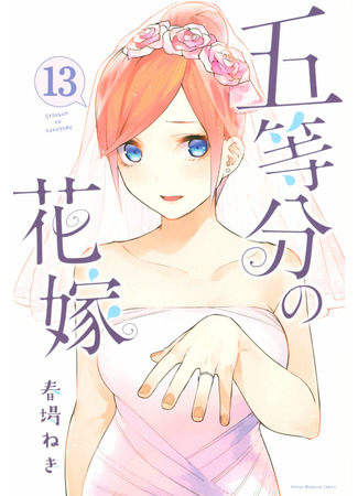 манга Пять невест (The Five Wedded Brides: Go-Toubun no Hanayome) 26.04.22