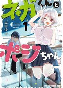 Нега-кун и Пози-тян