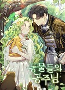 Принцесса животных