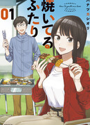 Редкий брак: как поджарить нашу любовь