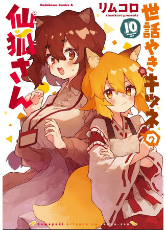 манга Заботливая 800-летняя жена! (Sewayaki Kitsune no Senko-san) 28.04.22