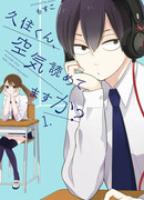 Кузуми-кун, ты улавливаешь атмосферу?