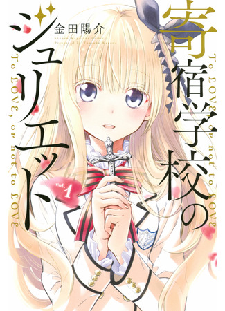 манга Джульетта из школы-интерната (Juliet of Boarding School: Kishuku Gakkou no Juliet) 28.04.22