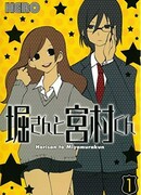 Хори-сан и Миямура-кун