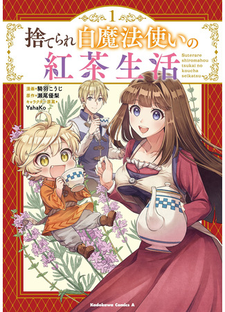 манга Чайная жизнь брошенной белой ведьмы (Suterare Shiro Mahou Tsukai no Koucha Seikatsu) 28.04.22