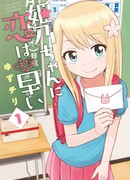 Химено-чан слишком юна для любви