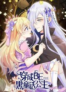 Я стала принцессой в тёмной сказке