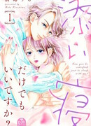 Можно просто поспать с тобой?