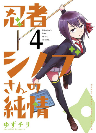 манга Чистое сердце Шинобу (Shinobu&#39;s Pure Heart: Ninja Shinobu-chan no Junjou) 29.04.22