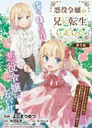 Я переродился в брата злодейки