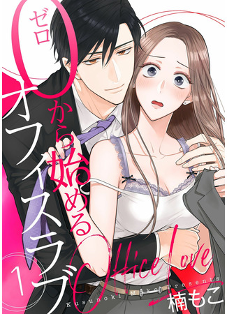 манга Офисный роман начинается с нуля (Office Love Starting From Zero: 0 Kara Hajimeru Office Love) 02.05.22