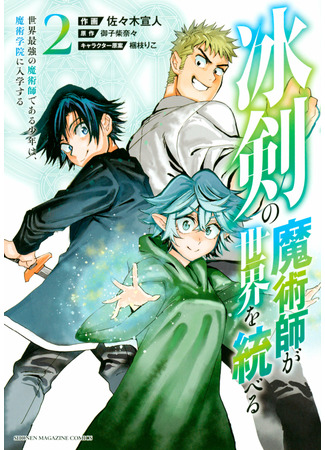 манга Волшебник ледяного клинка правит миром (The Iceblade Magician Rules Over the World: Hyouken no Majutsu-shi ga Sekai o Suberu ~Sekai Saikyou no Majutsu-shidearu Shounen wa, Majutsu Gakuin ni Nyuugaku Suru~) 02.05.22