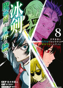 Волшебник ледяного клинка правит миром