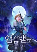 Ледяная лампа. Хроники Киры