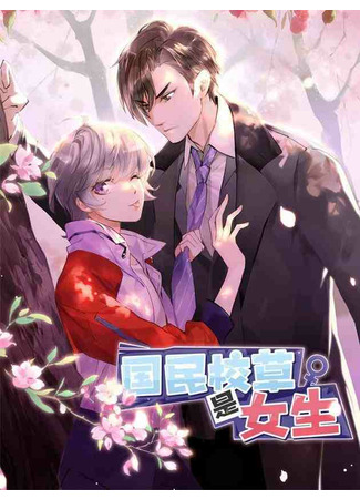 манга Неотразимый принц школы — девушка! (National School Prince Is A Girl: Guomin Xiaocao shi Nüsheng) 04.05.22