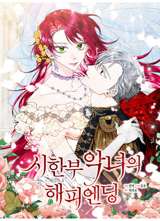 манга Счастливый финал для умирающей злодейки (Happy Ending for the Time-Limited Villainess: Sihanbu agnyeoui haepiending) 04.05.22