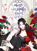 Ради моей потерянной любви