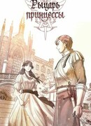 Рыцарь принцессы