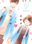 Любовная болезнь Хананои-куна