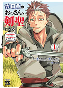 Мужчина средних лет из глубинки становится мастером меча. «Я был просто сельским учителем фехтования, но мои преуспевшие ученицы не захотели оставить меня в покое!»