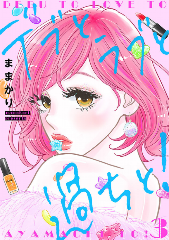 Debu To Love To Ayamachi To Ending Манга Пышечка, любовь и ошибки! (Chubby, Love and Mistakes!: Debu to