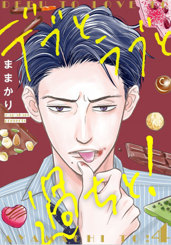 Debu To Love To Ayamachi To Ending Манга Пышечка, любовь и ошибки! (Chubby, Love and Mistakes!: Debu to