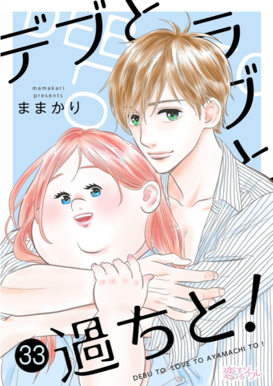 Debu To Love To Ayamachi To Read Манга Пышечка, любовь и ошибки! (Chubby, Love and Mistakes!: Debu to