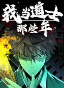 Мои годы в качестве даоса