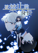 Запрещённая личность